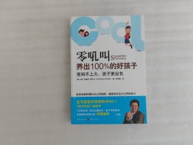 零吼叫养出100%的好孩子：爸妈不上火，孩子更出色