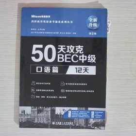 50天攻克BEC中级口语篇12天第二版