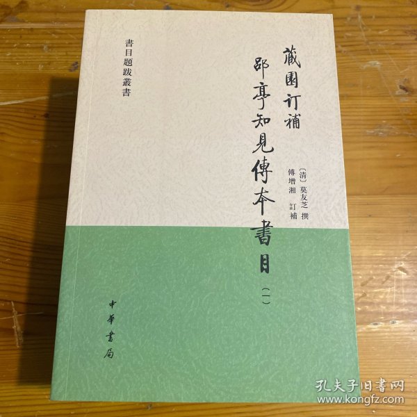 藏园订补郘亭知见传本书目（全四册）：书目题跋丛书