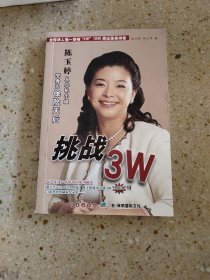 挑战3W