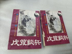 戊笈谈兵（上下）