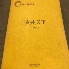 易中天中华史：秦并天下