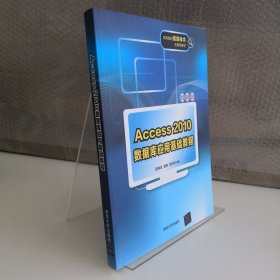 Access 2010数据库应用基础教程