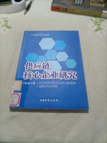 供應(yīng)鏈管理專家專著叢書：供應(yīng)鏈核心企業(yè)研究