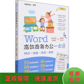 Word高效商务办公一本通