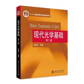 普通高等教育“十一五”国家级规划教材：现代光学基础（第2版）