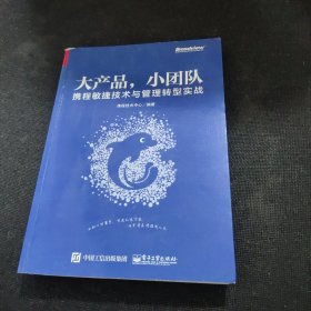 大产品，小团队：携程敏捷技术与管理转型实战