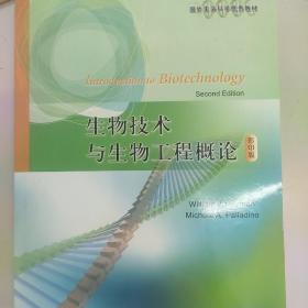 生物技术与生物工程概论（影印版）