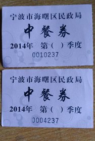 宁波市海曙区民政局中餐券（二张）