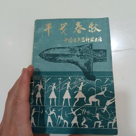 干戈春秋：中国古兵器科技史话