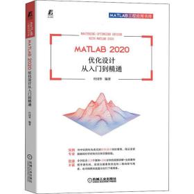 matlab 2020 优化设计从入门到精通 软硬件技术 叶国华编著