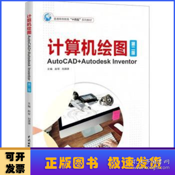 计算机绘图——AutoCAD+Autodesk Inventor（第二版）（）