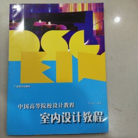 室内设计教程：中国高等院校设计教程