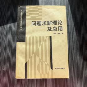 问题求解理论及应用——人工智能及其应用丛书