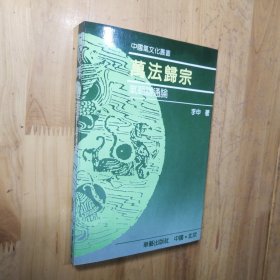 万法归宗:气范畴通论 李申著 华艺出版社