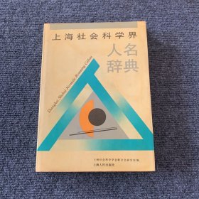 上海社会科学界人名辞典
