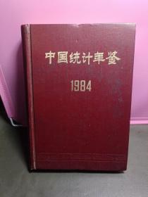 中国统计年鉴 1984