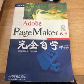 Adobe PageMaker6.5完全自学手册