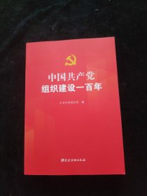 中国 共产党组织建设一百年