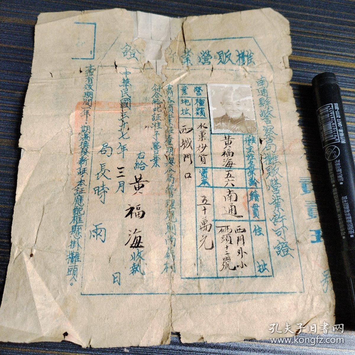 中华民国37年南通县警察局摊贩营业许可证（甲小夹10）