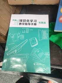 项目化学习教学指导手册·实践篇