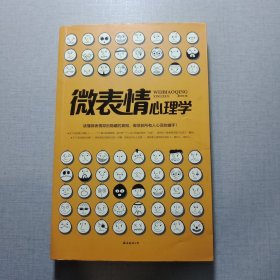 微表情心理學