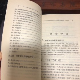 佛教养生秘诀 静坐养生法佛教修身养性延年益寿法导引养生