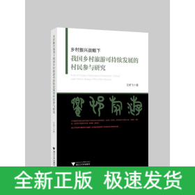 鄉(xiāng)村振興戰(zhàn)略下我國(guó)鄉(xiāng)村旅游可持續(xù)發(fā)展的村民參與研究