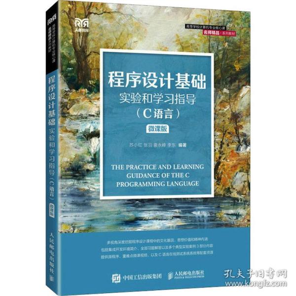 程序设计基础实验和学习指导（C语言）（微课版）