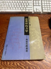 应用结构力学:典型例题剖析