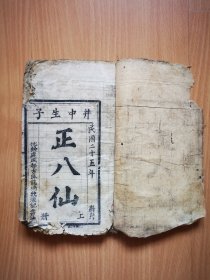 木刻唱本《正八仙》《后八仙》一册，品见图。