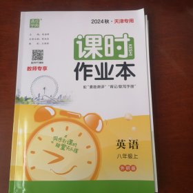 课时作业本 八年级英语上册 2024秋 外研版 天津专用