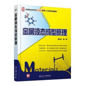 金属液态成型原理/21世纪全国高等院校材料类创新型应用人才培养规划教材