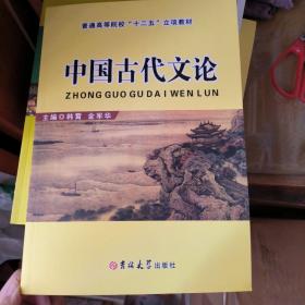 中国古代文论