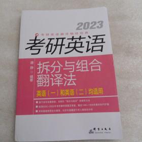 2023考研英语拆分与组合翻译法 唐静