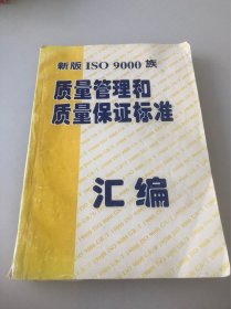 质量管理和质量保证标准