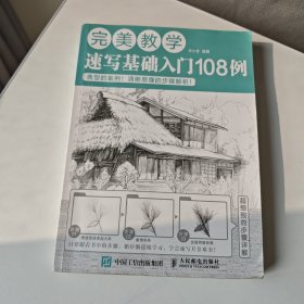 完美教学：速写基础入门108例