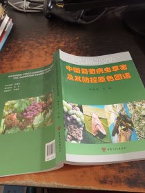 中国葡萄病虫草害及其防控原色图谱