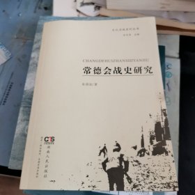 常德会战史研究（作者签名）