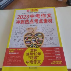 意林2023中考作文冲刺热点考点素材①+②