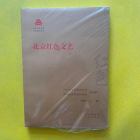 北京文化书系 红色文化丛书：北京红色文艺