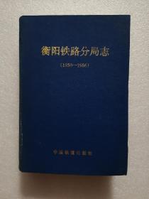 衡阳铁路分局志（1950-1986）