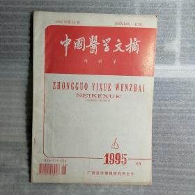 中國(guó)醫(yī)學(xué)文摘·內(nèi)科學(xué) 1995年4期