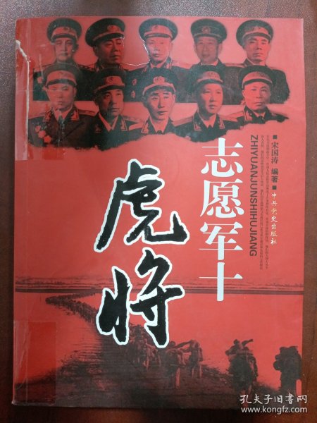 志愿军十虎将