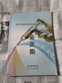 富血小板血浆（PRP）在临床中的应用 论文集