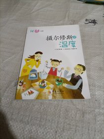 摄尔修斯讲温度/开胶