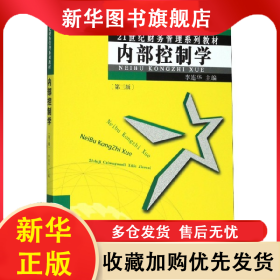 內(nèi)部控制學(第3版21世紀財務(wù)管理系列教材) 李連華 9787561574997 廈門大學出版社