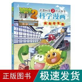 植物大战僵尸2武器秘密之你问我答科学漫画·民航安全卷 新版