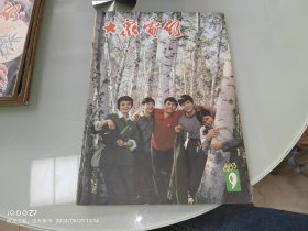 大众电影 1983 9