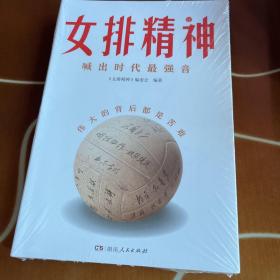 女排精神（30个传奇故事，130幅典藏照片，郎平、陈忠和、朱婷、宋世雄访谈实录，立体呈现中国女排70年辉煌历程，真实记录“10冠王”荣耀时刻！）